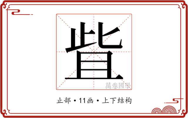𬅿
