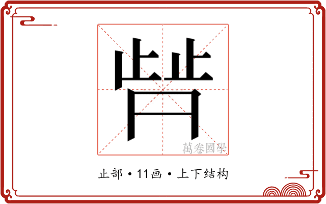 𬆀 𬆀