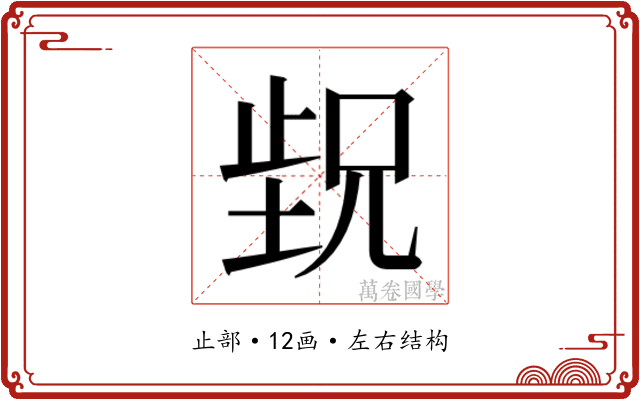 𬆁