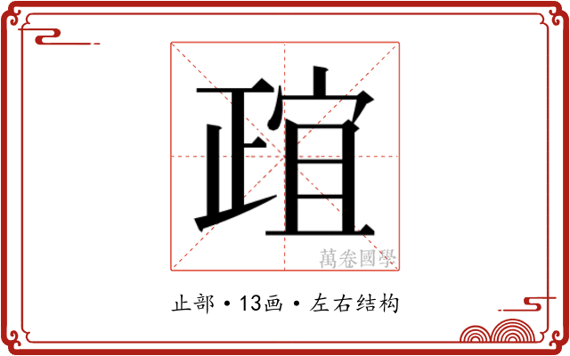 𬆄