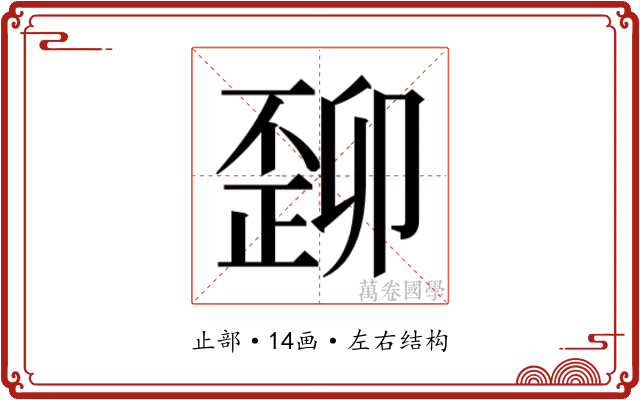 𬆆