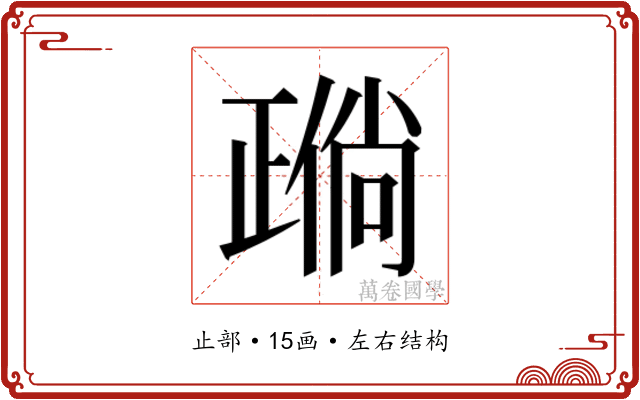 𬆈