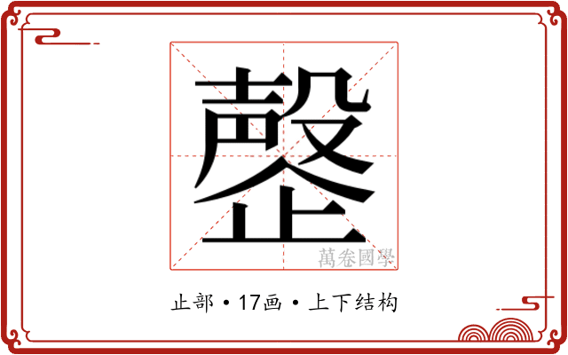 𬆍