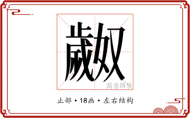 𬆎