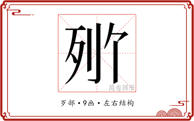 𬆒