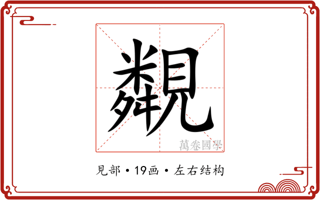 䚏 䚏