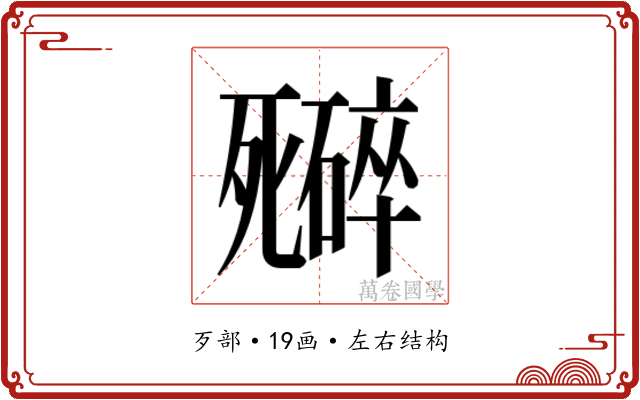 𬆜