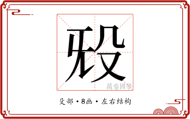 𬆟