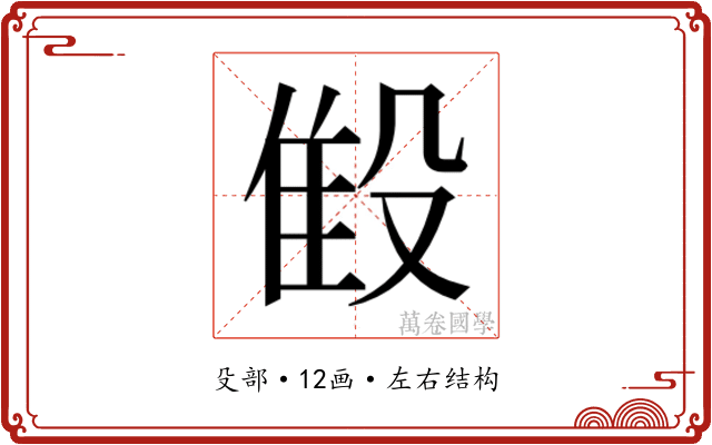 𬆨 𬆨