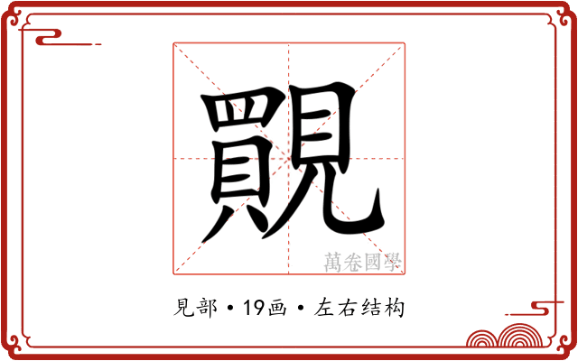 䚑