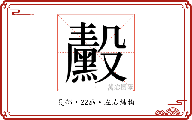 𬆴
