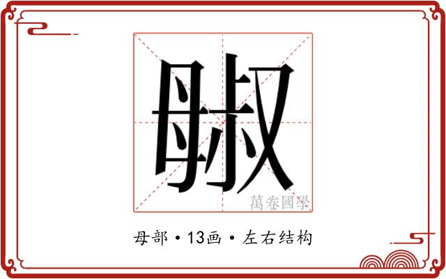 𬆷
