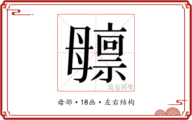 𬆸