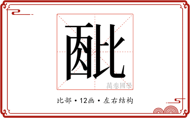 𬆹 𬆹