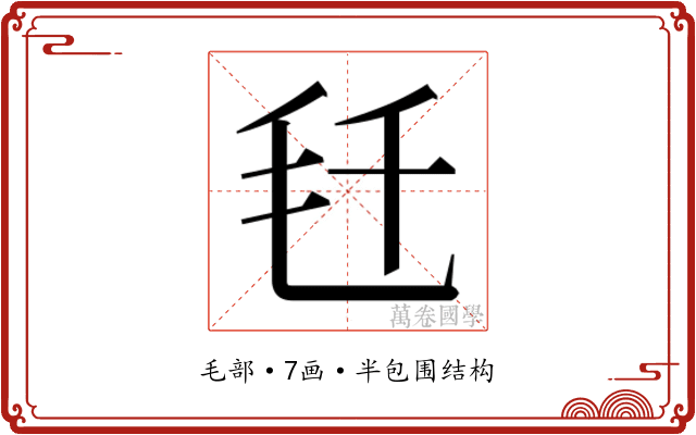 𬆼