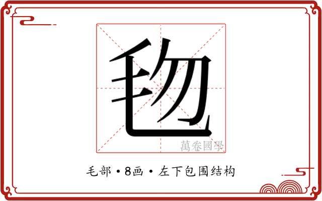 𬆿