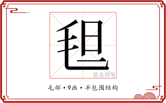 𬇀