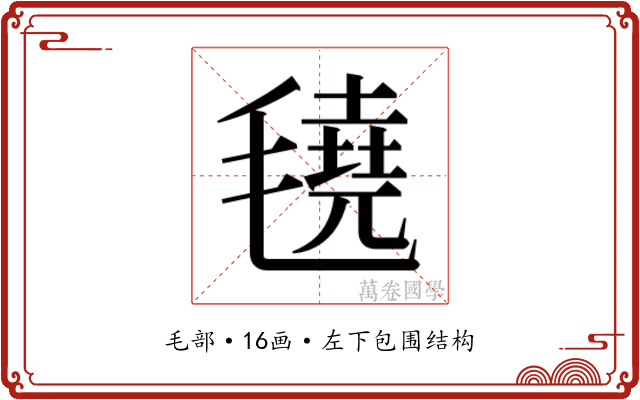 𬇆