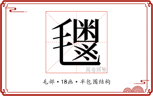 𬇈