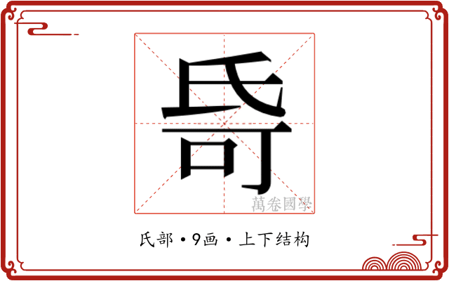 𬇌