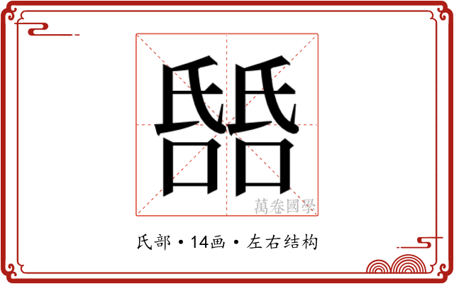 𬇎 𬇎