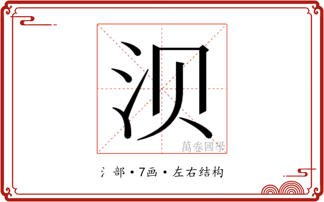 𬇙