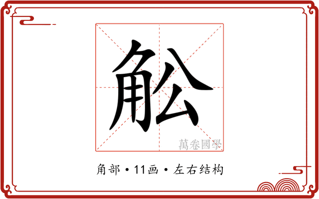 䚗