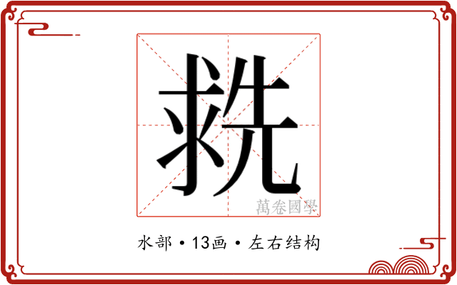 𬇶 𬇶