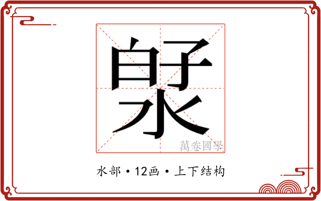 𬇻 𬇻