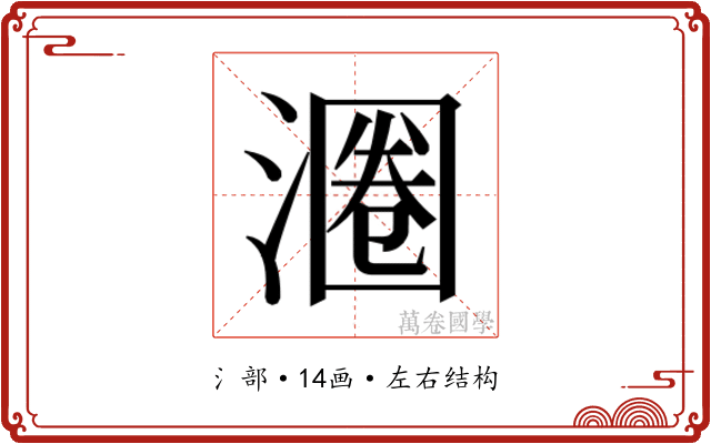 𬈨
