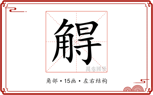 䚟 䚟