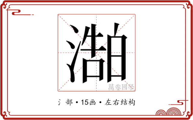 𬈻