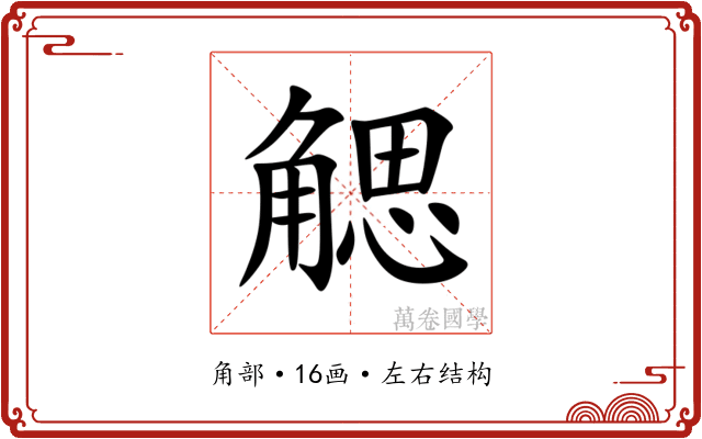 䚡 䚡