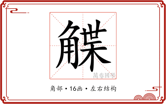 䚢 䚢