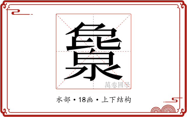 𬉖