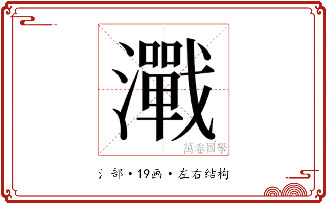 𬉢