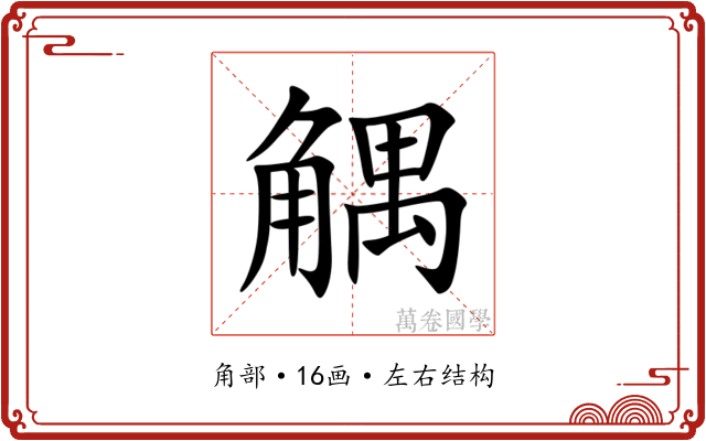 䚤 䚤