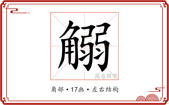 䚥 䚥