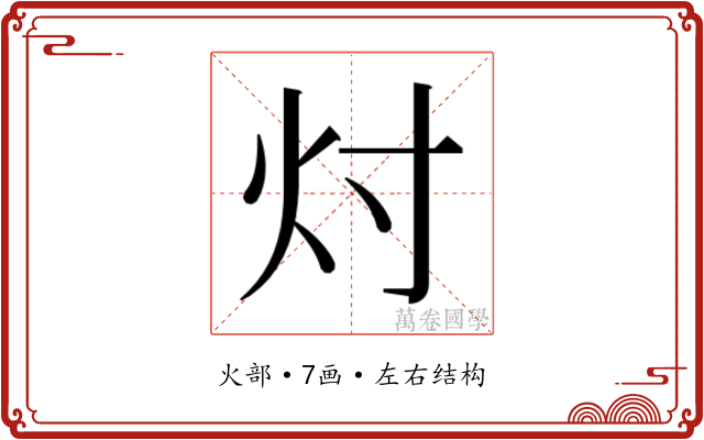 𬉴