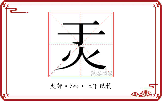 𬉶
