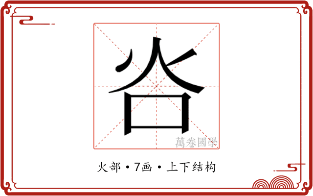 𬉸