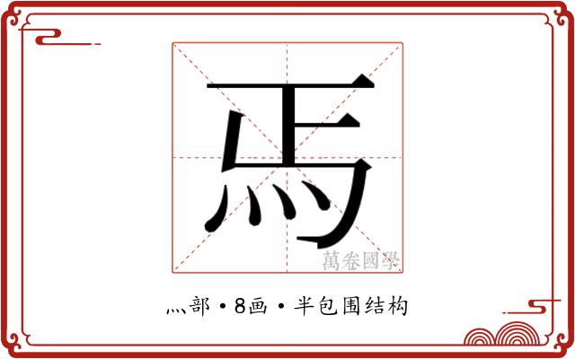 𬉻