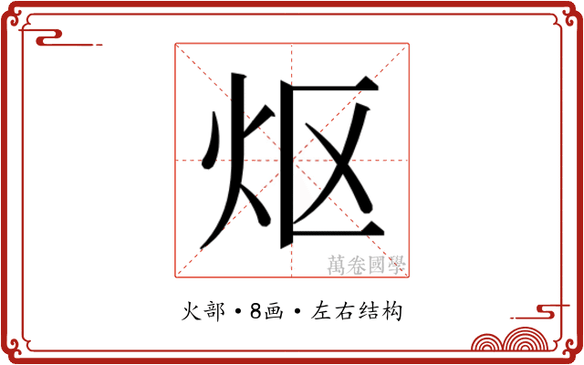 𬉼