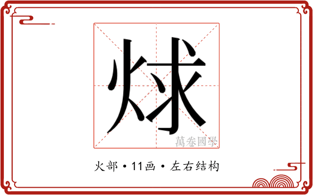 𬊋