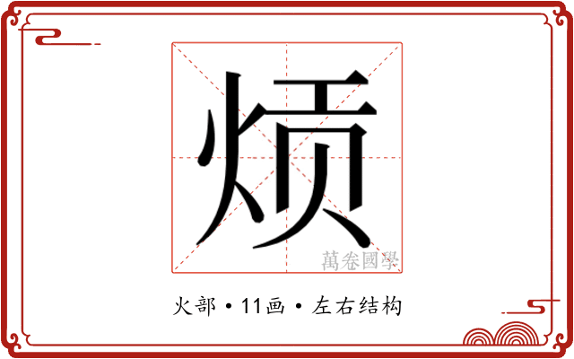 𬊎