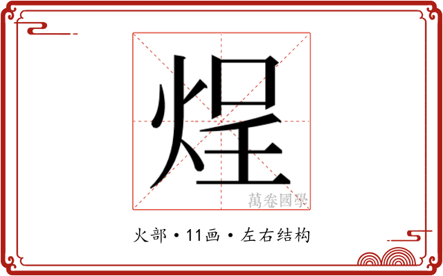 𬊒