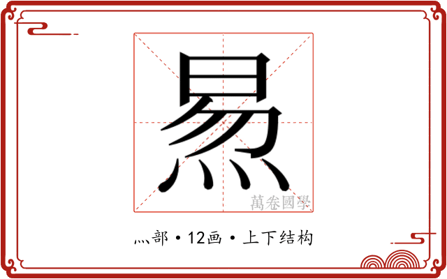 𬊙