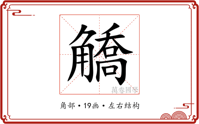 䚩 䚩