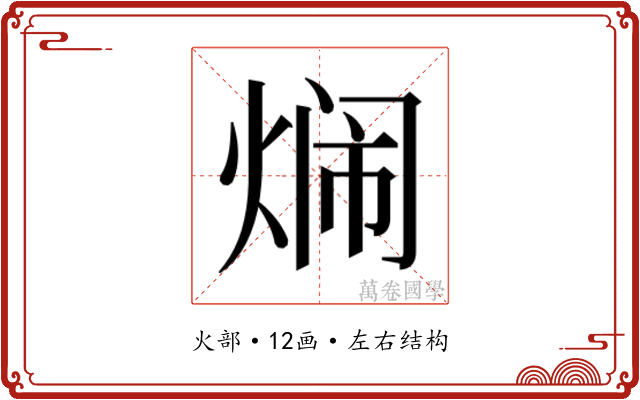 𬊢