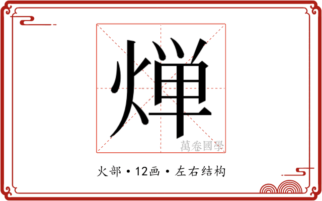 𬊤